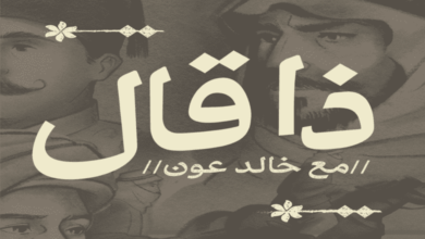 موعد برنامج ذا قال في رمضان 2024 على قناة الثقافية