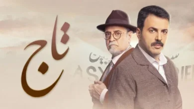 شاهد مسلسل تاج الحلقة 5 alooytv