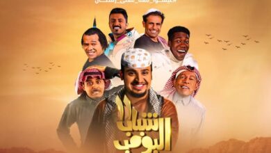 شاهد مسلسل شباب البومب 12 الحلقة 20 alooytv