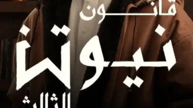 مواعيد برنامج قانون نيوتن الثالث على قناة mbc1