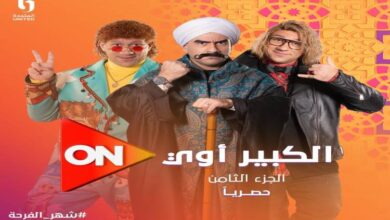 مسلسل الكبير أوي الجزء 8 الحلقة 1 Dailymotion