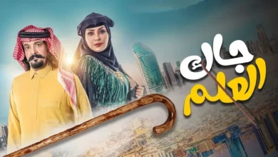 مسلسل جاك العلم الحلقة 23 alooytv