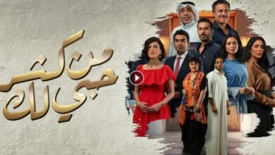 مواعيد مسلسل من كثر حبي لك في رمضان 2024 على 5 قنوات