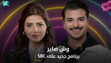 مواعيد برنامج وش صاير في رمضان 2024 على قناة SBC