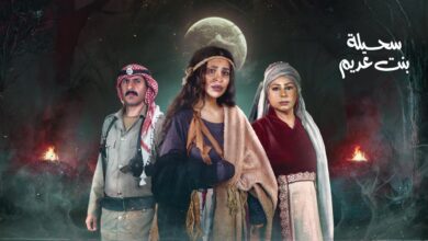 مواعيد مسلسل سحيلة بنت عديم في رمضان 2024 والقنوات الناقلة