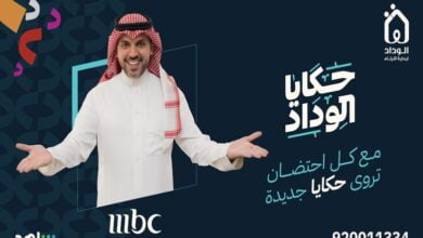 موعد برنامج حكايا الوداد على قناة MBC 1 في رمضان 2024