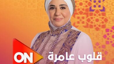 موعد برنامج قلوب عامرة نادية عمارة في رمضان 2024