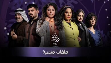 مسلسل ملفات منسيه الحلقة الاخيرة شوف فري