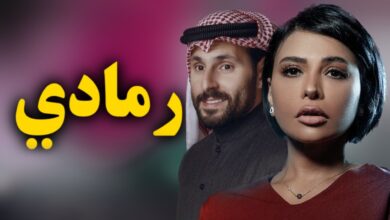 مسلسل رمادي الحلقة الاخيرة شاهد فور يو بجودة عالية