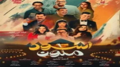 تحميل ومشاهدة فيلم أسود ملون بجودة عالية ايجي بيست