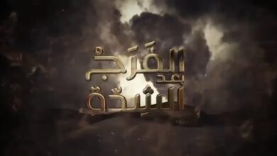 شاهد مسلسل الفرج بعد الشدة الحلقة الاخيرة dailymotion