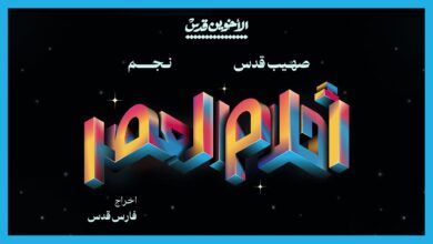 تحميل ومشاهدة فيلم أحلام العصر بجودة عالية