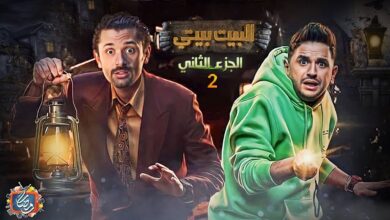 مسلسل البيت بيتي الجزء الثاني الحلقة 1 ماي سيما