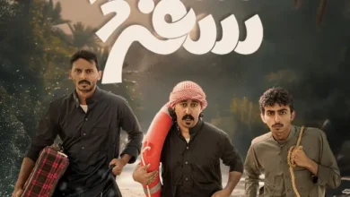 شاهد مسلسل سكة سفر 3 الحلقة الاخيرة ماي سيما