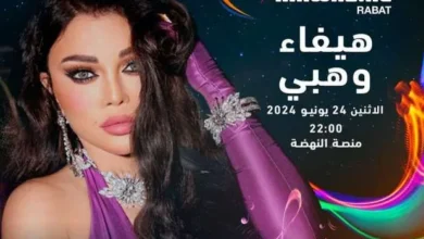 بث مباشر مشاهدة حفل هيفاء وهبي مهرجان موازين المغرب